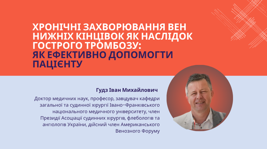 Хронічні захворювання вен нижніх кінцівок як наслідок гострого тромбозу: ЯК ДОПОМОГТИ ПАЦІЄНТУ?