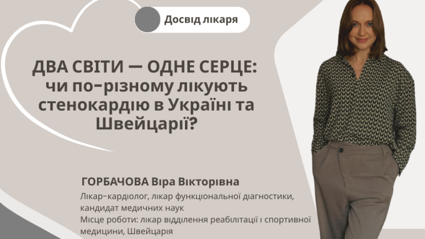 Два світи — одне серце: чи по-різному лікують стенокардію в Україні та Швейцарії?