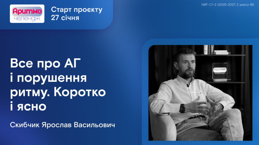 АритмоЧелендж. Все про АГ і порушення ритму. Коротко і ясно
