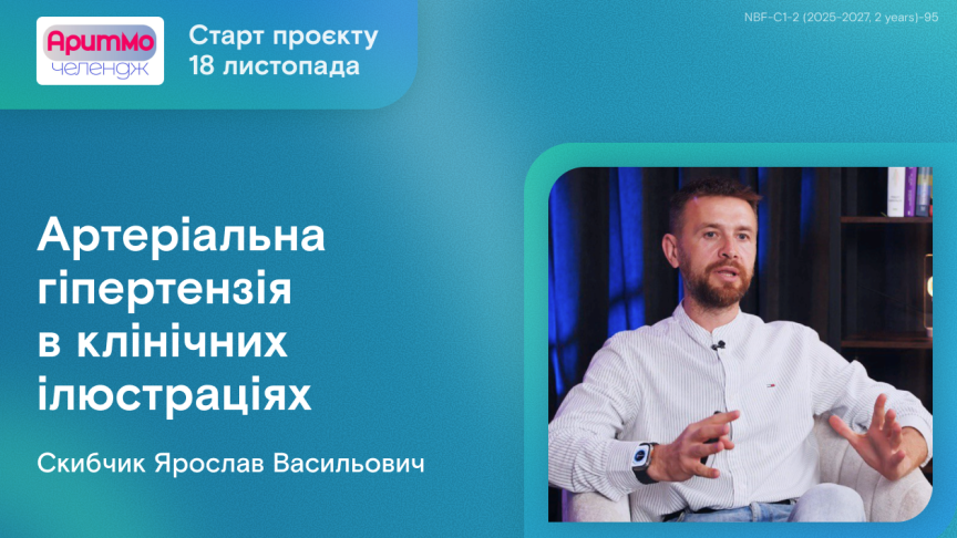 АритмоЧелендж. Артеріальна гіпертензія в клінічних ілюстраціях