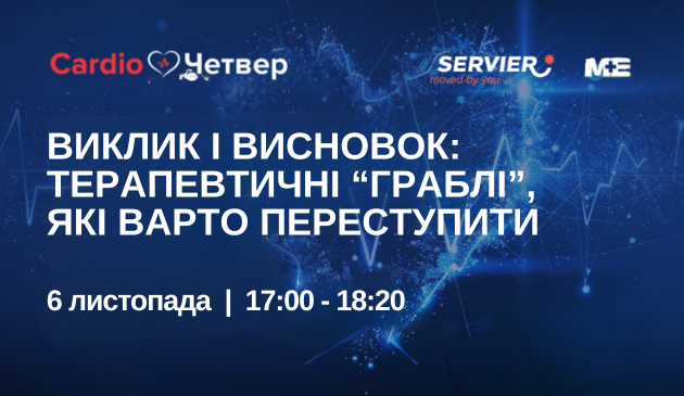 Cardio Четвер: “Виклик і висновок: терапевтичні “граблі”, які варто переступити”