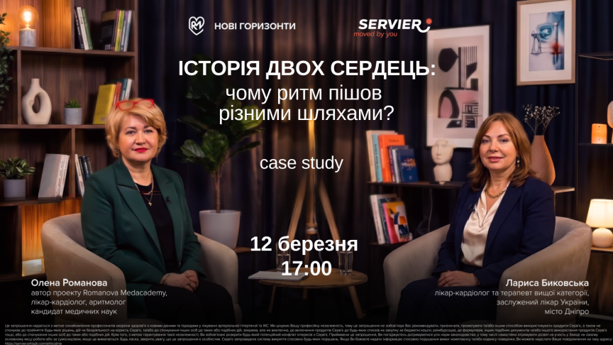 Історія двох сердець: чому ритм пішов різними шляхами?
