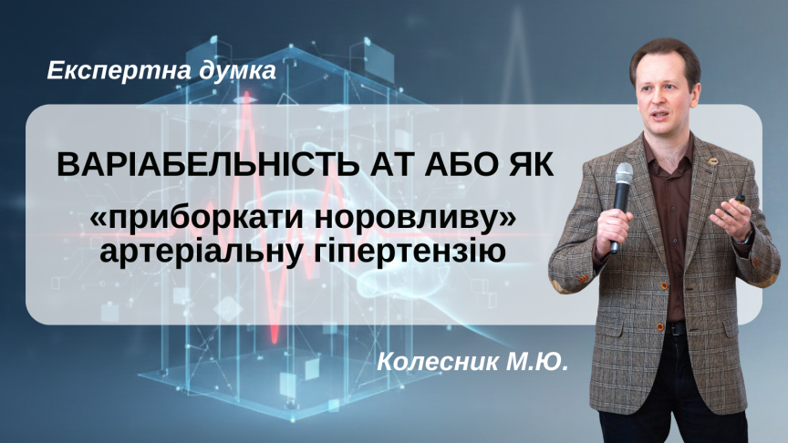 Варіабельність АТ або як «приборкати норовливу» артеріальну гіпертензію?
