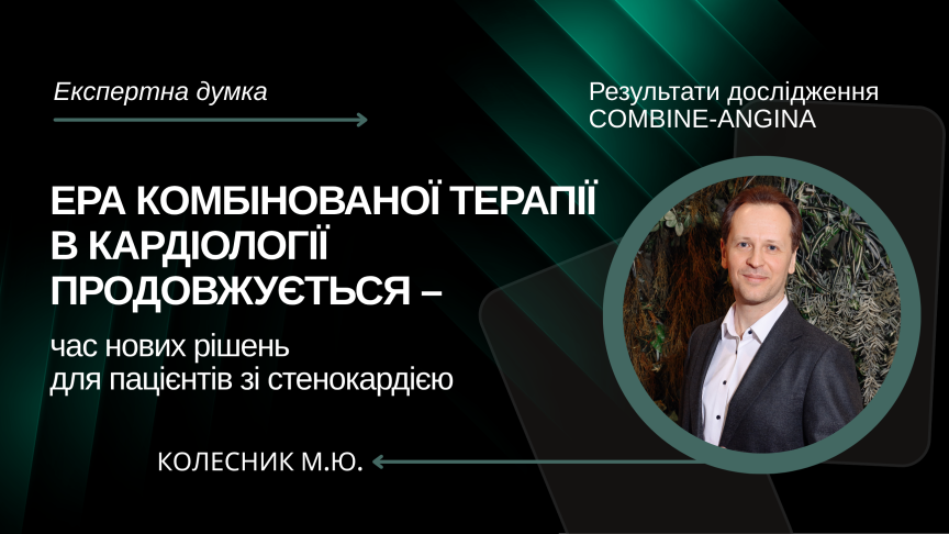 Ера комбінованої терапії в кардіології продовжується –час нових рішень для пацієнтів зі стенокардією. Результати дослідження COMBINE-ANGINA