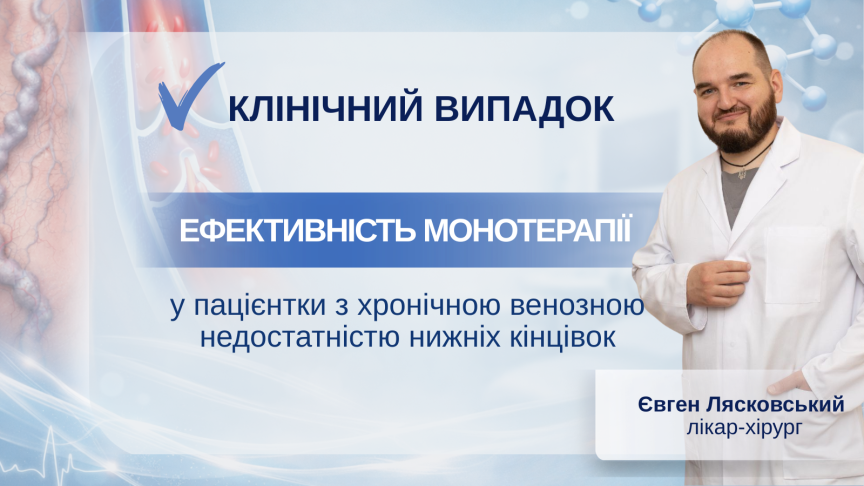 КЛІНІЧНИЙ ВИПАДОК:  пацієнтка з хронічною венозною недостатністю нижніх кінцівок.