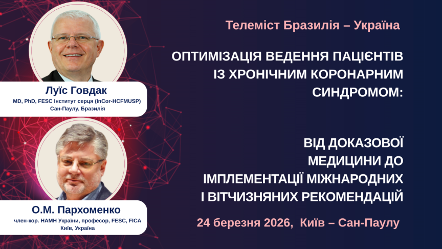 Оптимізація ведення пацієнтів із хронічним коронарним синдромом: від доказової медицини до імплементації міжнародних і вітчизняних рекомендацій