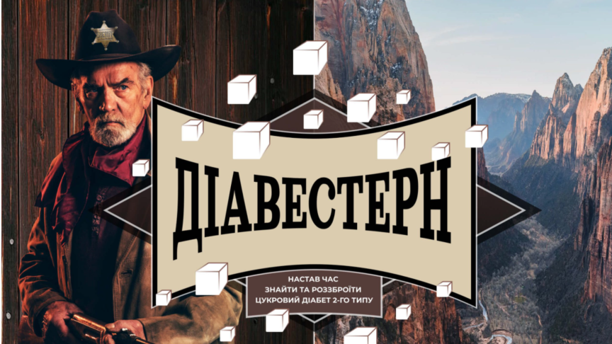 ДіаВестерн – готові клінічні рішення при ЦД 2 типу