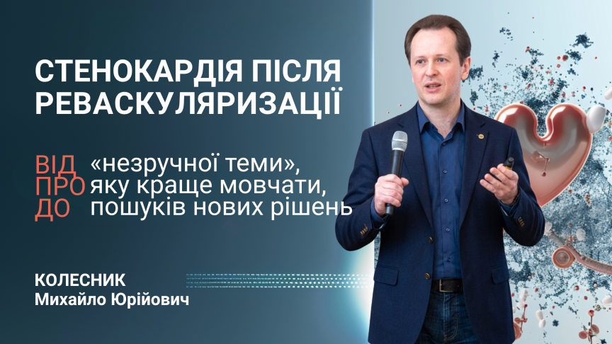 Стенокардія після реваскуляризації – від «незручної теми», про яку краще мовчати, до пошуків нових рішень