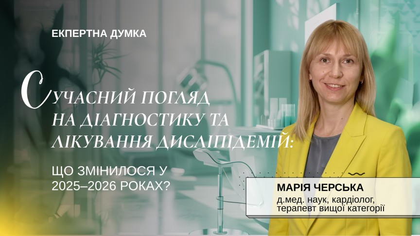Сучасний погляд на діагностику та лікування дисліпідемій: що змінилося у 2025–2026 роках?