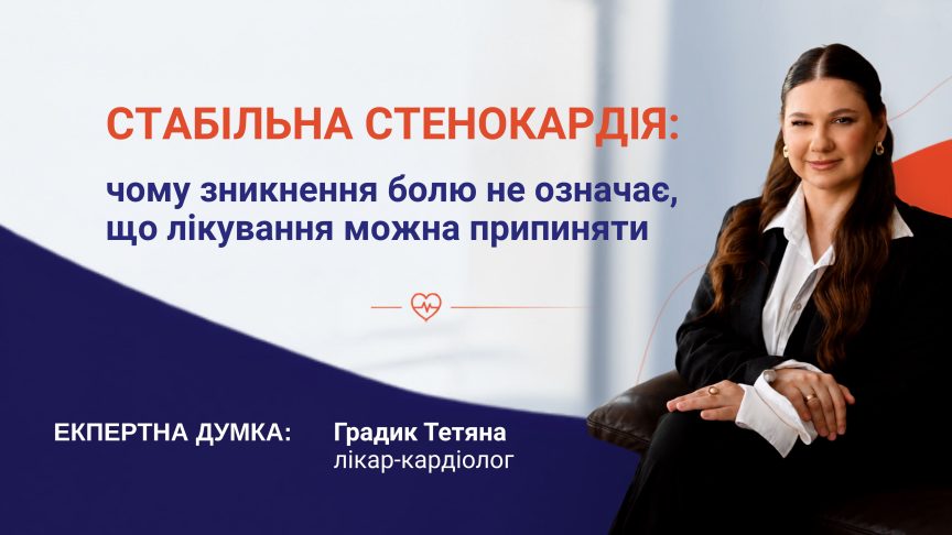 Стабільна стенокардія: чому зникнення болю не означає, що лікування можна припиняти