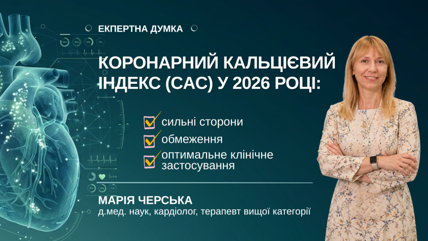 Коронарний кальцієвий індекс (CAC) у 2026 році: сильні сторони, обмеження та оптимальне клінічне застосування