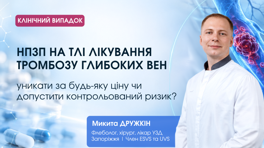 НПЗП на тлі лікування тромбозу глибоких вен – уникати за будь-яку ціну чи допустити контрольований ризик?