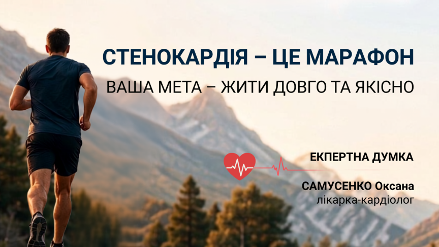 Стенокардія – це марафон, не спринт
