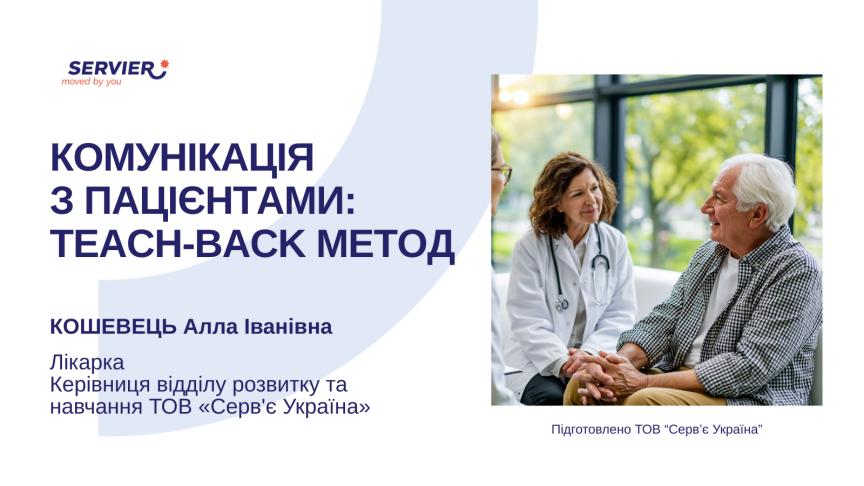 Комунікація з пацієнтами: teach-back метод