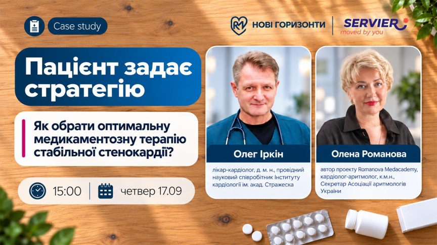 Пацієнт задає стратегію: як обрати оптимальну медикаментозну терапію стабільної стенокардії