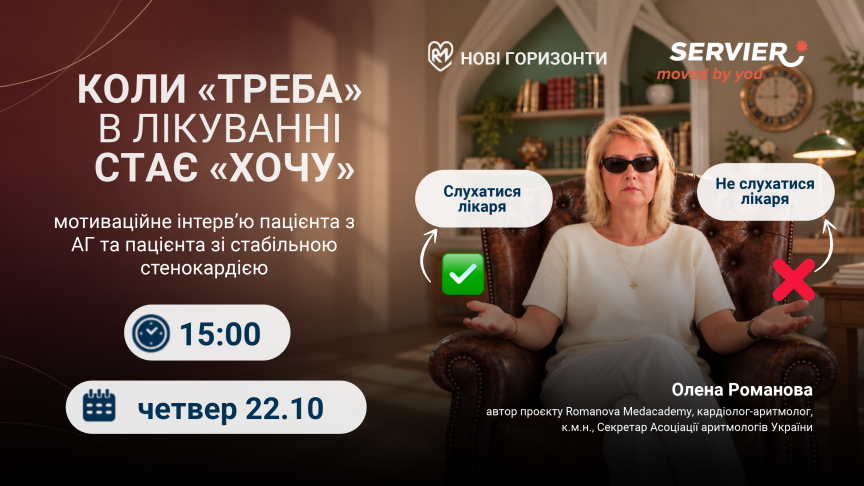 Коли “треба” в лікуванні стає “хочу”: мотиваційне інтерв’ю пацієнта з АГ та пацієнта зі стабільною стенокардією