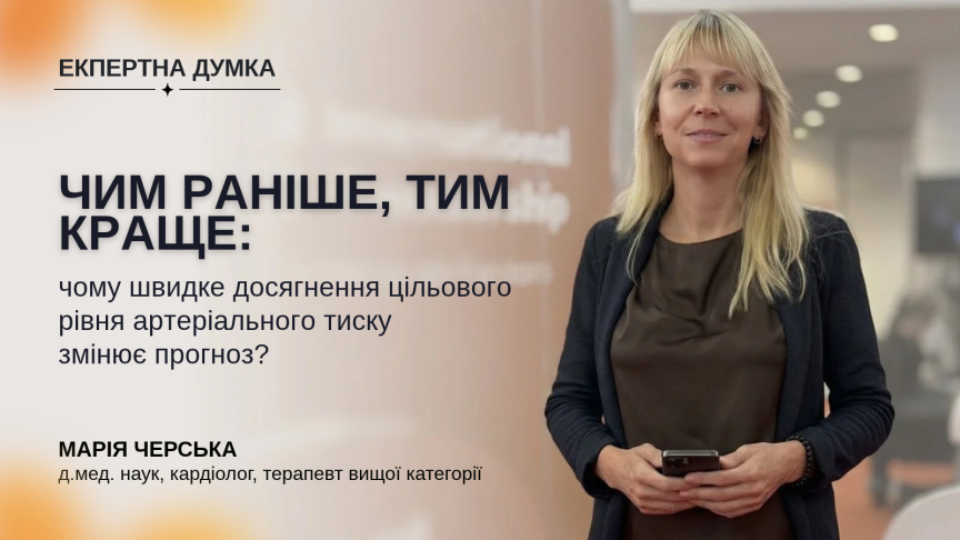 Чим раніше, тим краще: чому швидке* досягнення цільового рівня артеріального тиску змінює прогноз?