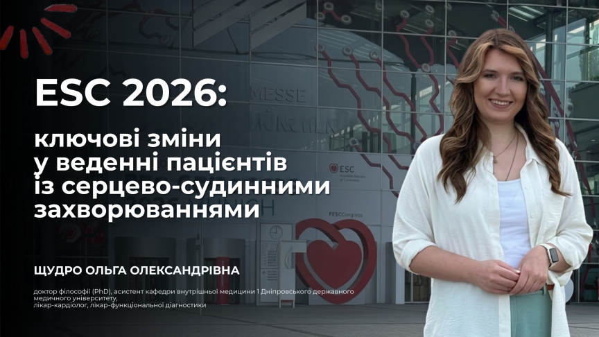 ESC 2026: ключові зміни у веденні пацієнтів із ССЗ