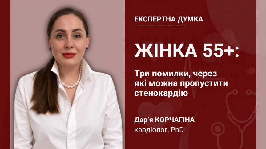 Жінка 55+: три помилки, через які можна пропустити стенокардію